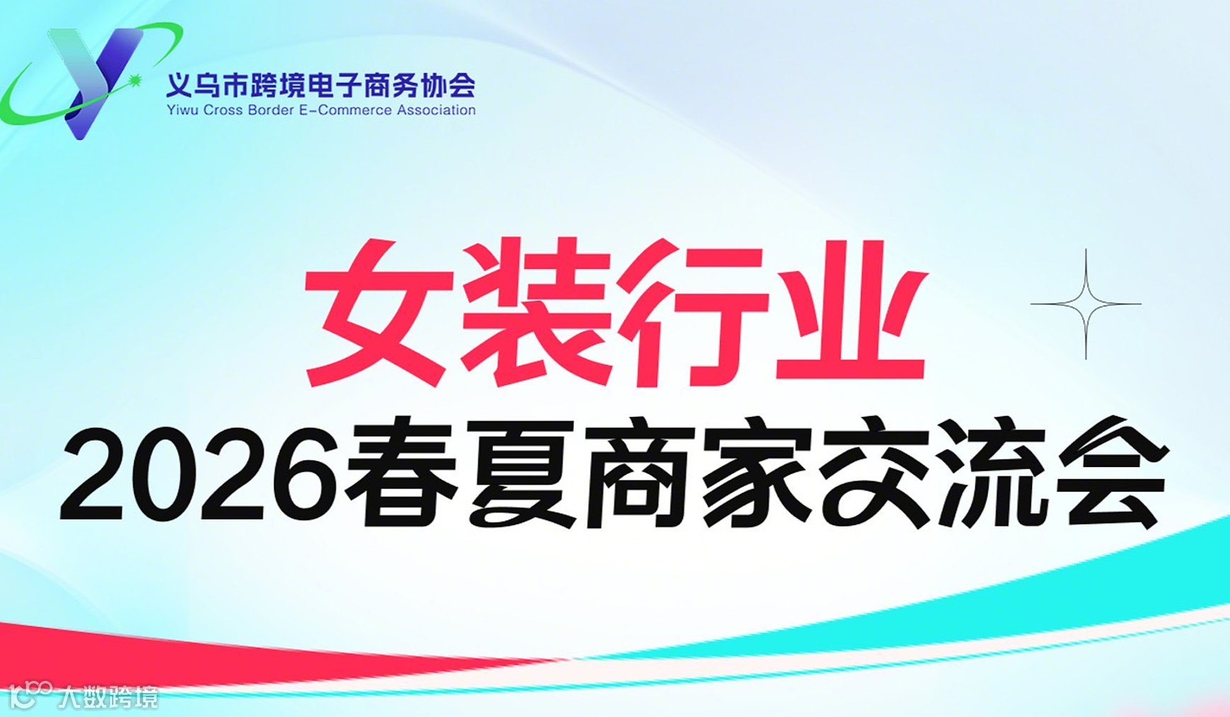 2026 TikTok Shop女装行业春夏商家交流会