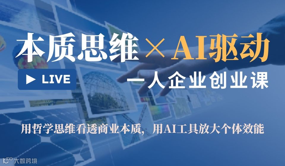 本质思维&AI驱动：一人企业创业课