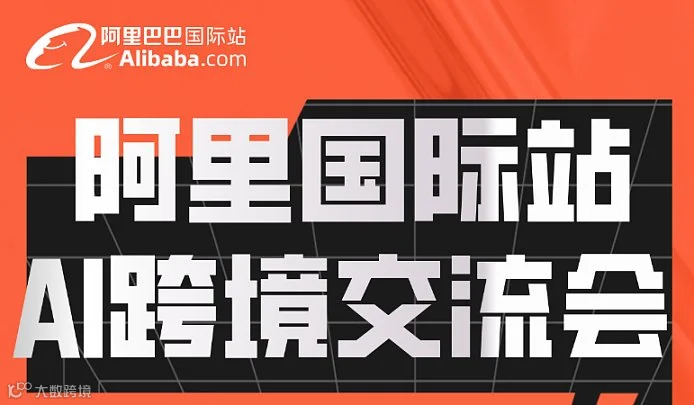 2026年6月17日  阿里国际站 AI跨境交流会