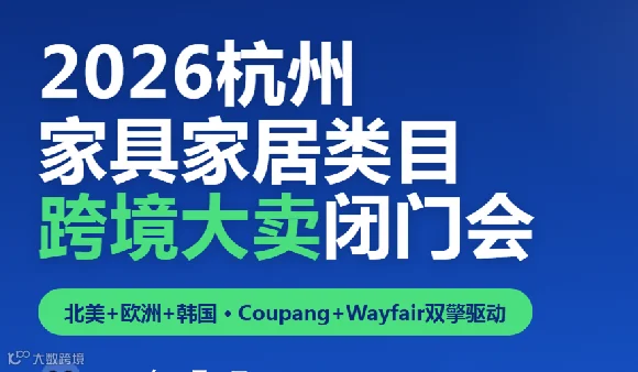 2026杭州家具家居类目跨境大卖闭门会
