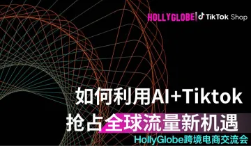 如何利用Ai+Tiktok抢占<em>全球</em><em>流量</em>新机遇