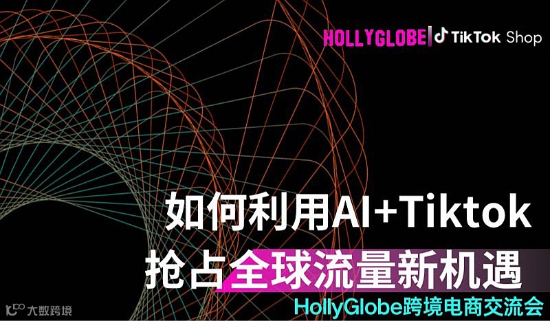 如何利用Ai+Tiktok抢占全球流量新机遇