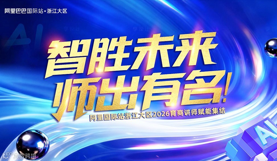 智胜未来 师出有名 ——阿里国际站浙江大区2026育商讲师赋能集结