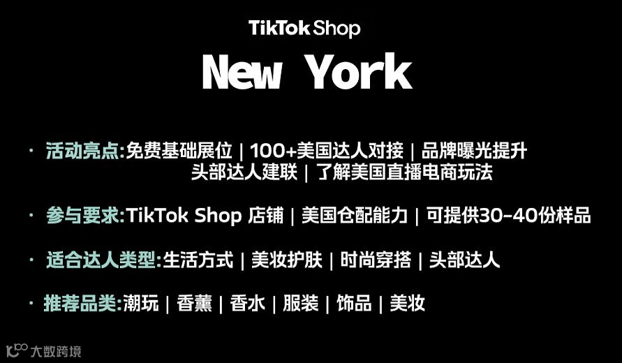 TikTok Shop New York 线下对接会｜100+美国达人建联●免费基础展位