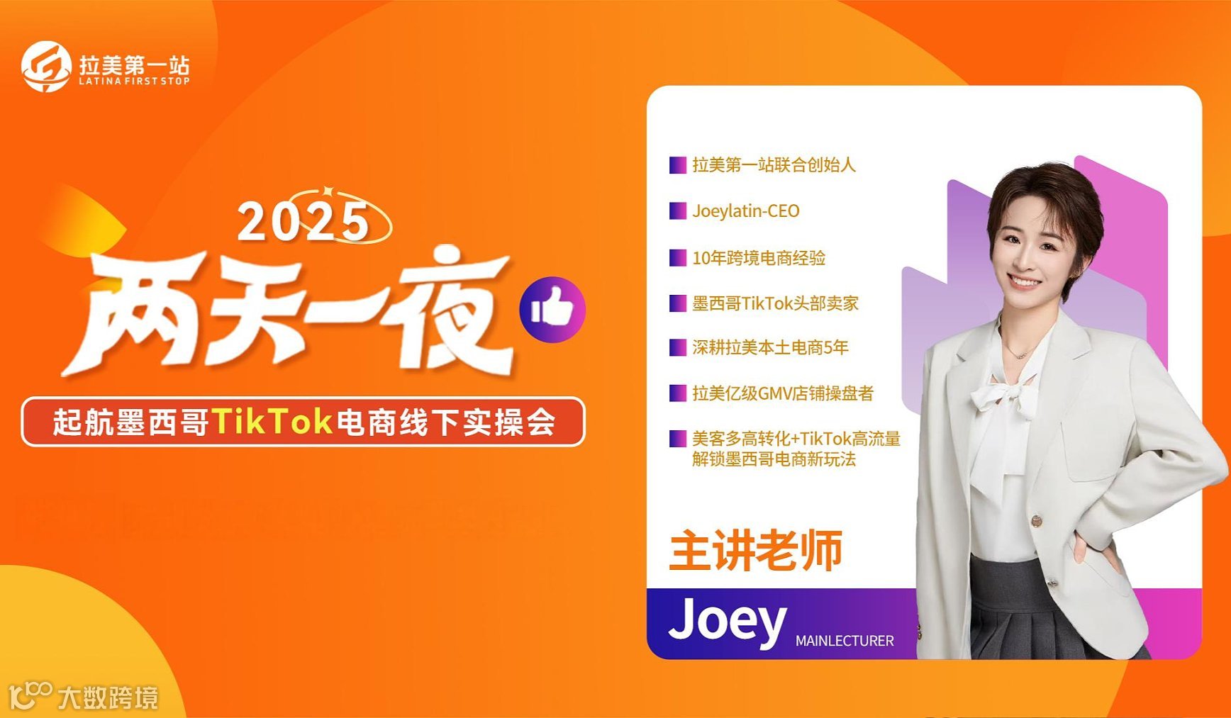 两天一夜●墨西哥Tik Tok电商线下实操会