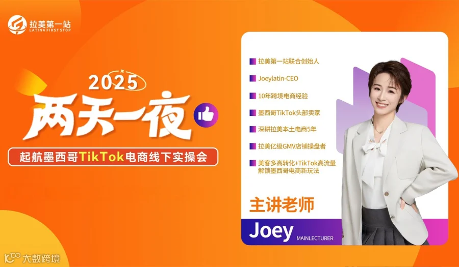 两天一夜●墨西哥Tik Tok电商线下实操会