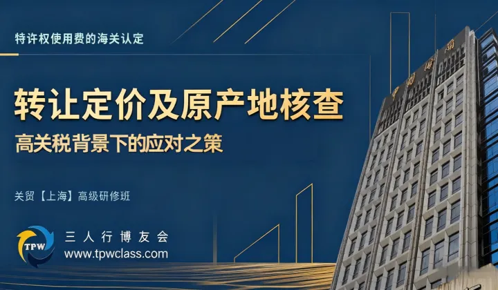 2025转让定价及原产地核查【关贸（上海）高级研修班】