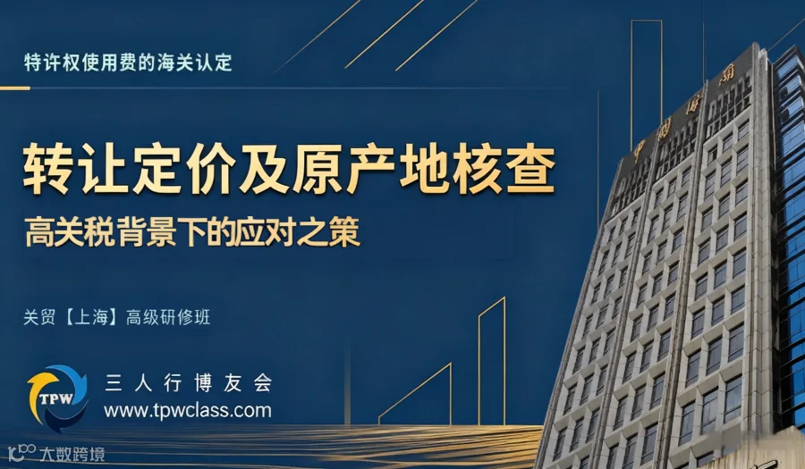 2025转让定价及原产地核查【关贸（上海）高级研修班】