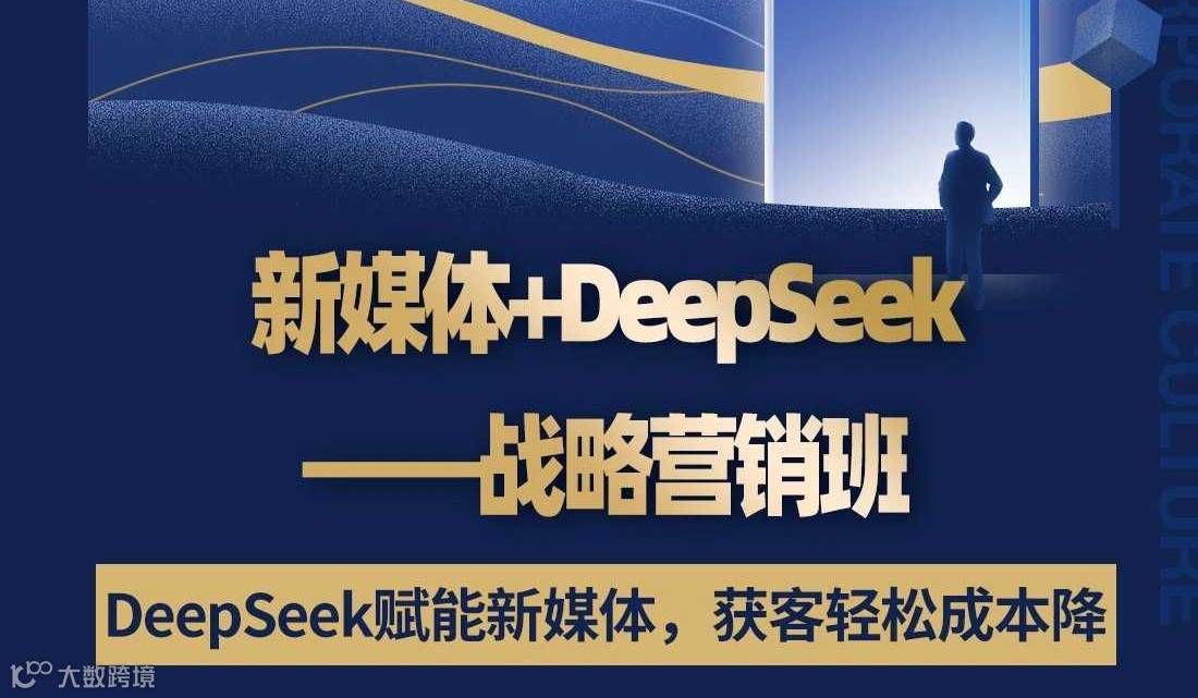 6月20-21日济南直播营销和短视频获客+DeePSeeK运用让你业绩倍增
