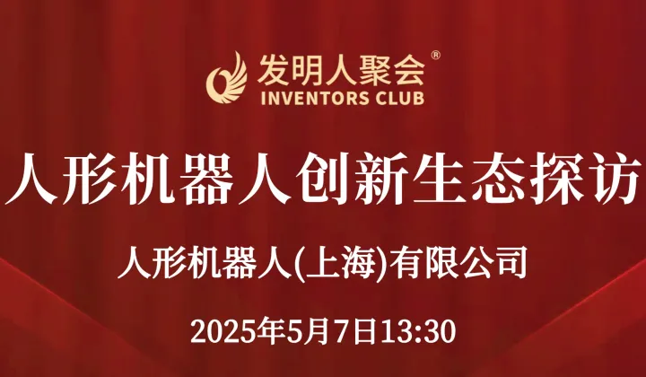 发明人聚会:人形机器人创新生态探访:走进 人形机器人(上海)有限公司