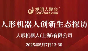 发明人聚会:人形<em>机器人</em>创新生态探访:走进 人形<em>机器人</em>(上海)有限公司