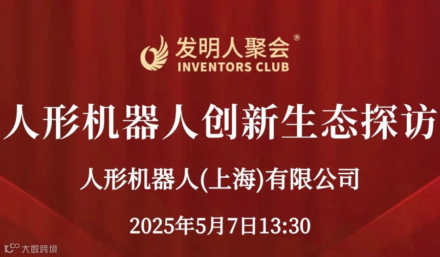 发明人聚会:人形机器人创新生态探访:走进 人形机器人(上海)有限公司