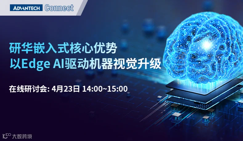 研华嵌入式核心优势，以Edge AI驱动机器视觉升级在线研讨会
