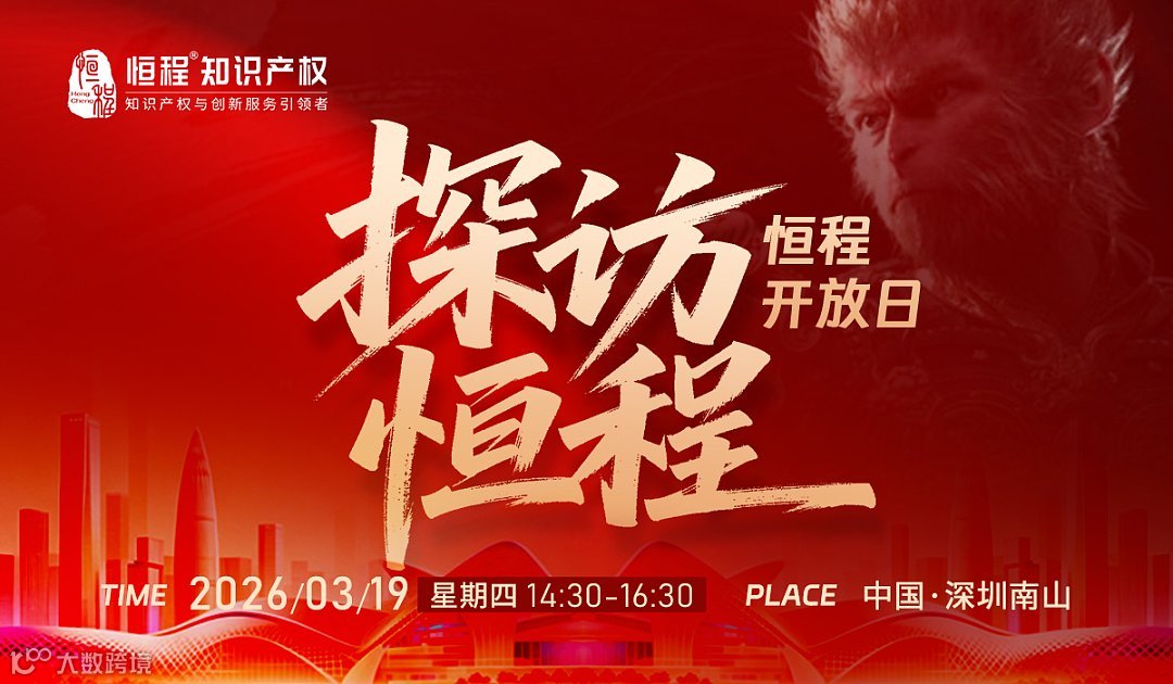 探访恒程——恒程开放日“探访全球品牌保护机构总部”（每周固定一场）