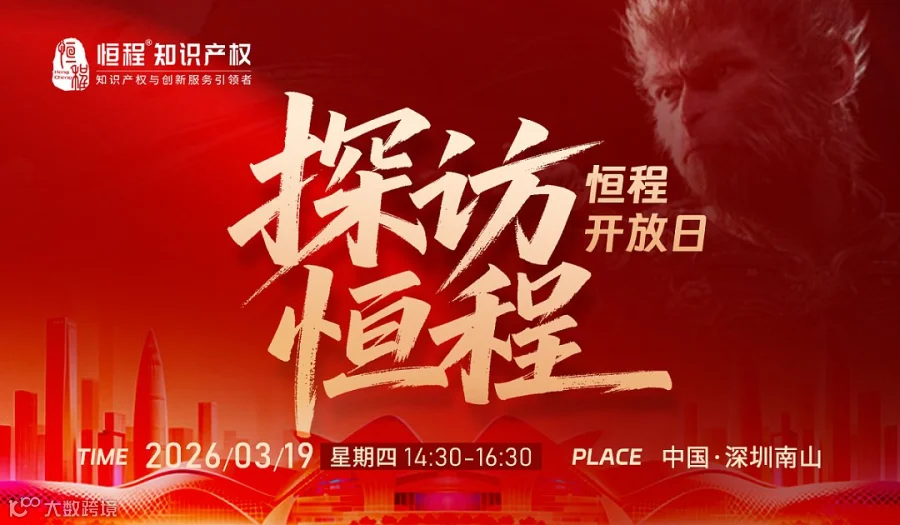 探访恒程——恒程开放日“探访全球品牌保护机构总部”（每周固定一场）