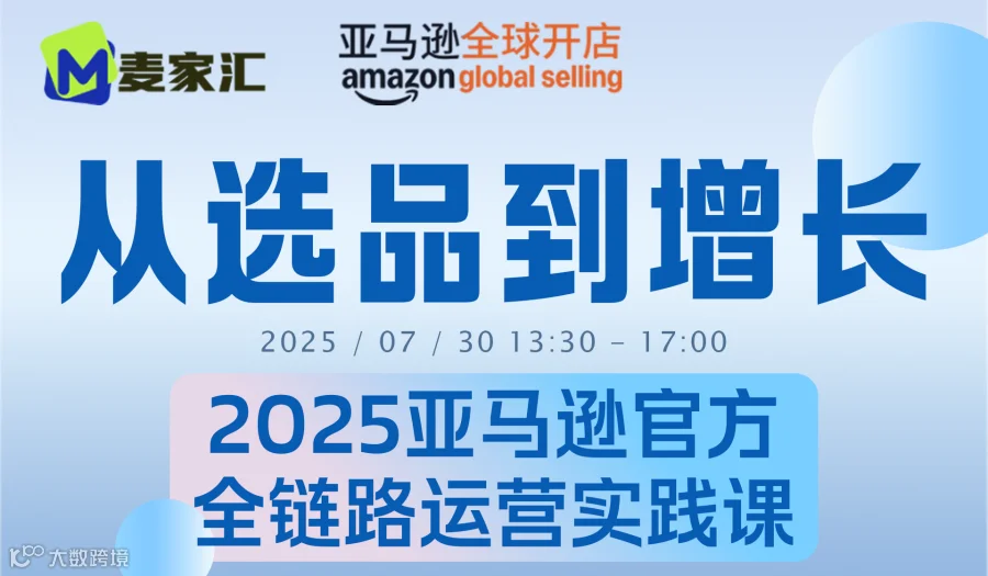 2025亚马逊官方全链路运营实践课