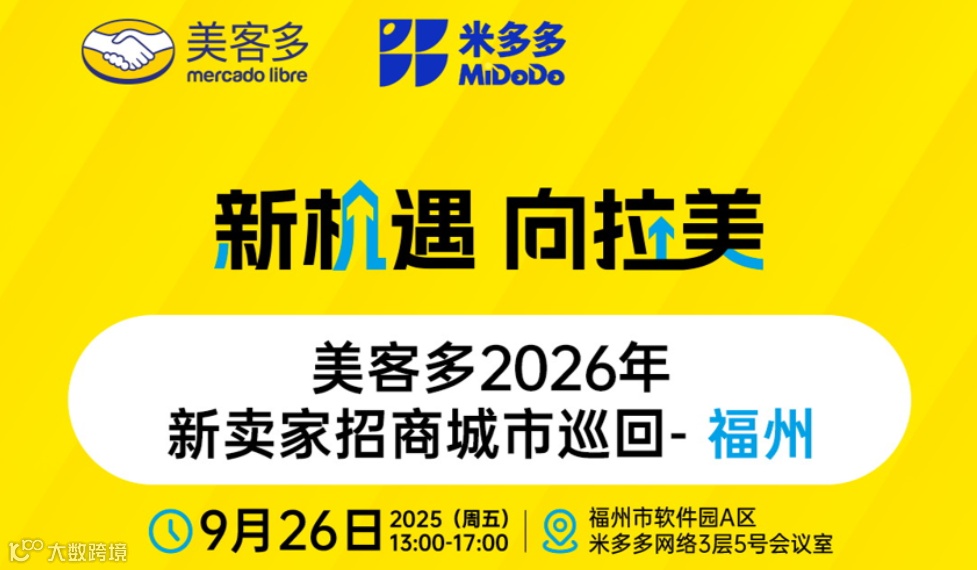 新机遇 向拉美——2026美客多全品类招商启动大会