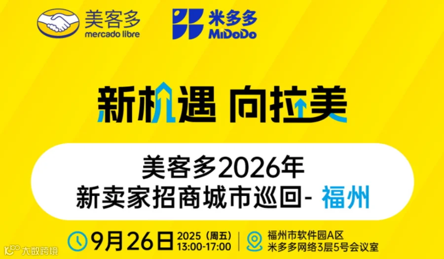 新机遇 向拉美——2026美客多全品类招商启动大会