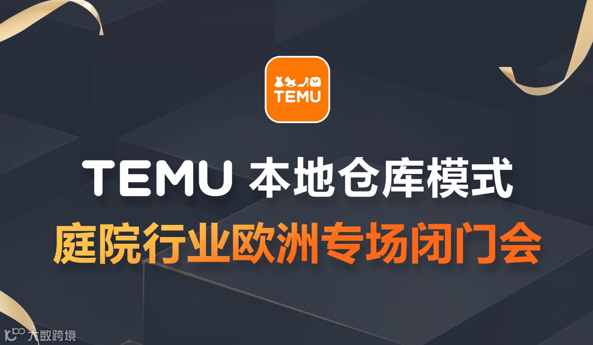 TEMU庭院行业欧洲专场闭门会