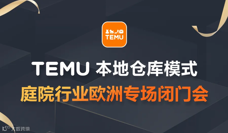 TEMU庭院行业欧洲专场闭门会