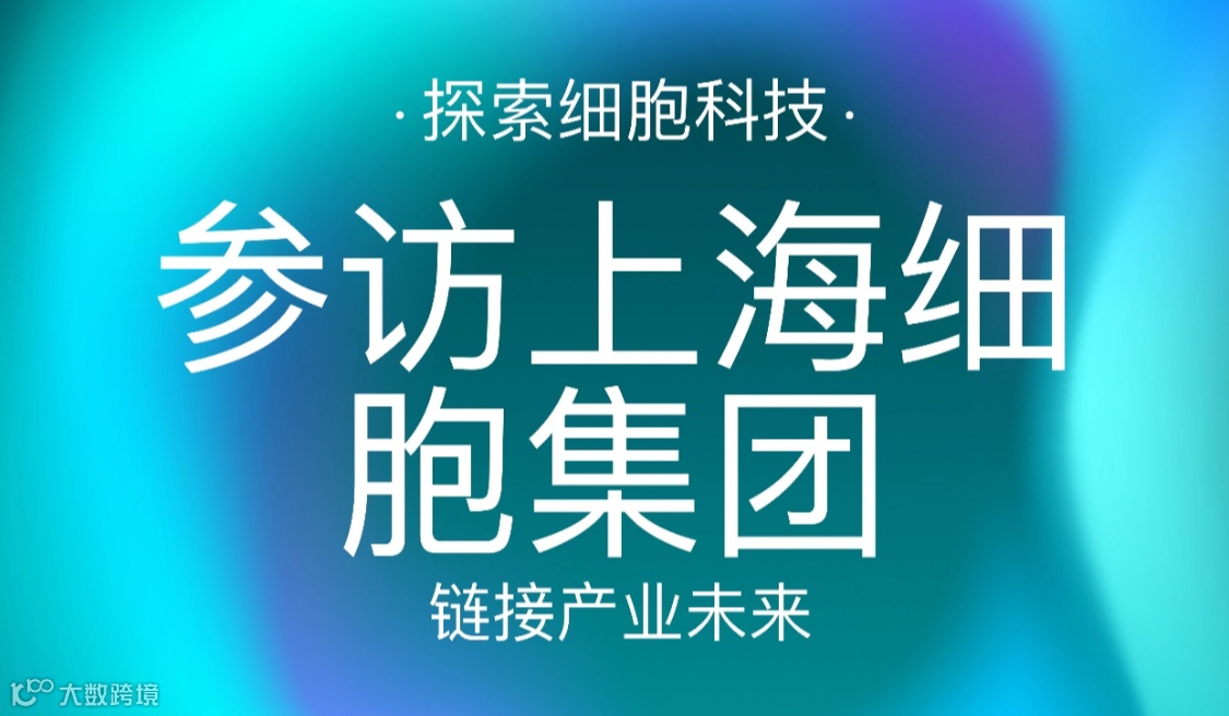 探索细胞科技，链接产业未来 🧬