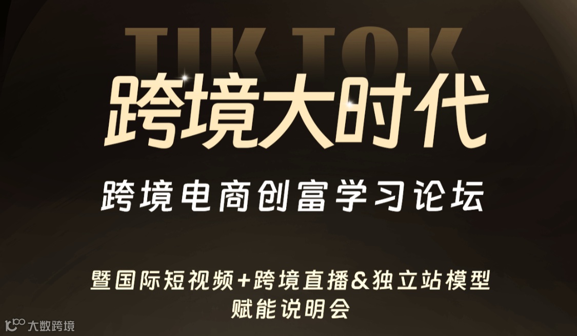 跨境电商创富学习论坛