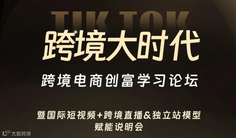 跨境电商创富学习论坛