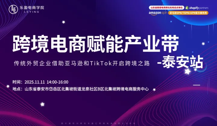 【免费活动】跨境电商赋能产业带-泰安站