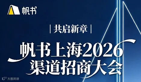 帆书上海2026渠道招商大会