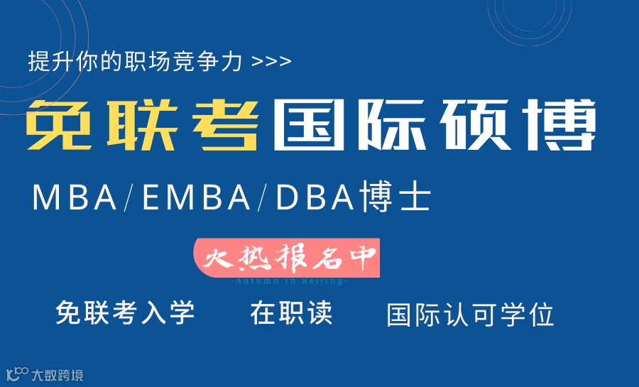 免联考国际硕博学位班，在职学习，不出国门拿到国外学位！