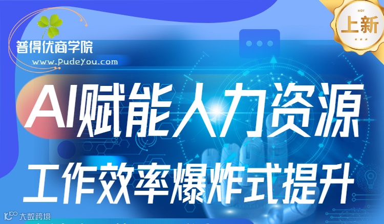 最后1天报名！1980元参加2天 | AI赋能人力资源：工作效率爆炸式提升