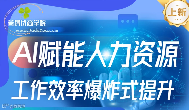 最后1天报名！1980元参加2天 | AI赋能人力资源：工作效率爆炸式提升