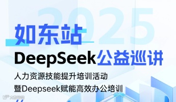 【公益巡讲】如东人力资源技能提升培训活动暨Deepseek赋能高效办公培训