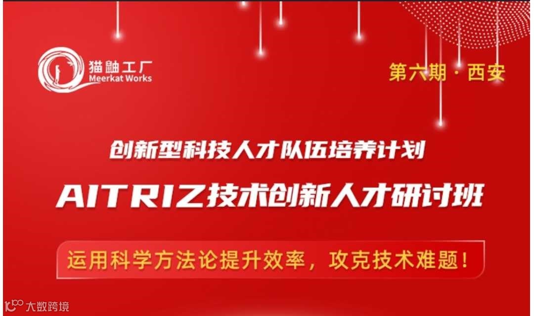 AITRIZ技术创新人才研讨班（第六期）
