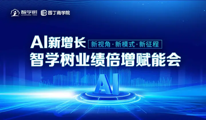 AI新增长·智学<em>树</em>业绩倍增赋能会