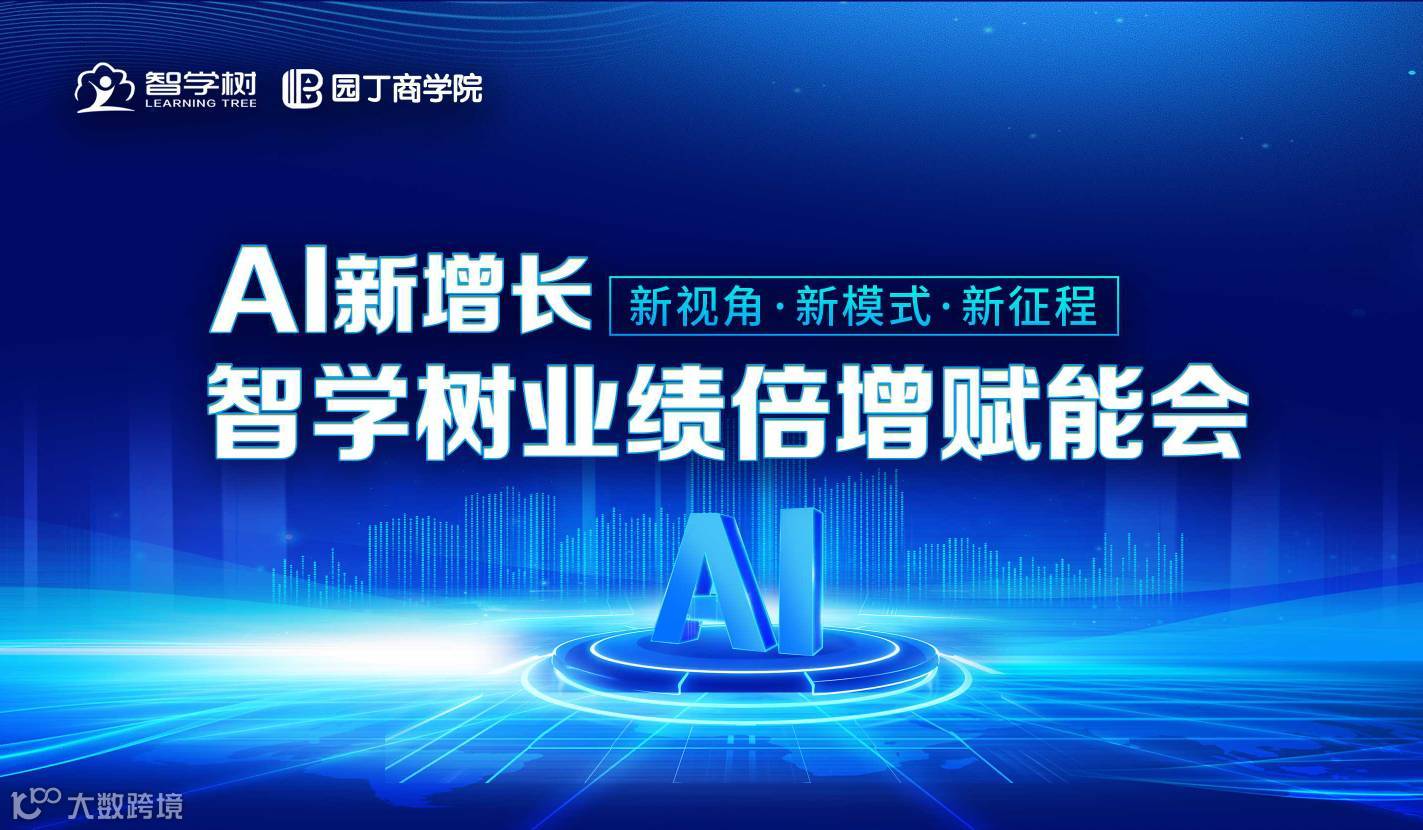 AI新增长·智学树业绩倍增赋能会