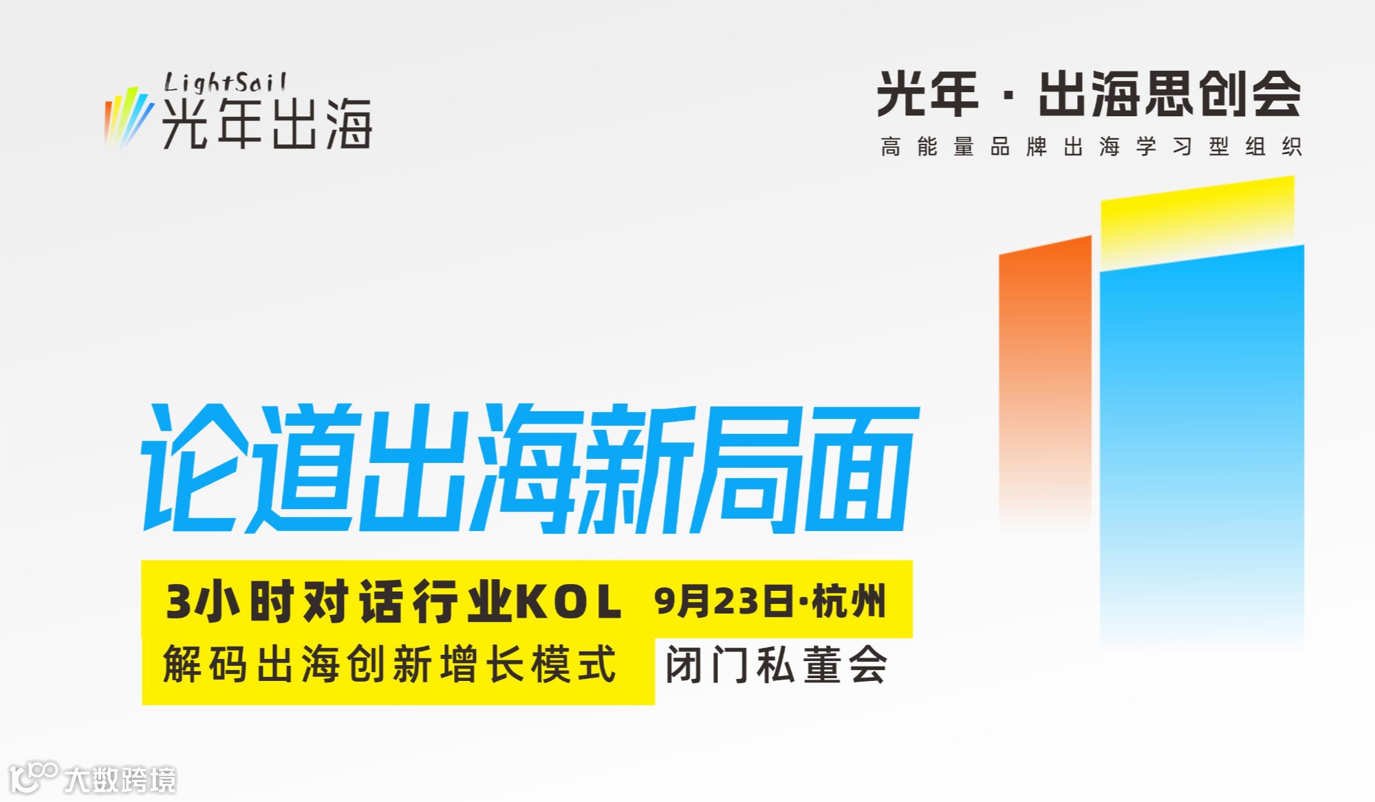 【对话行业KOL】论道出海新局面闭门私董会