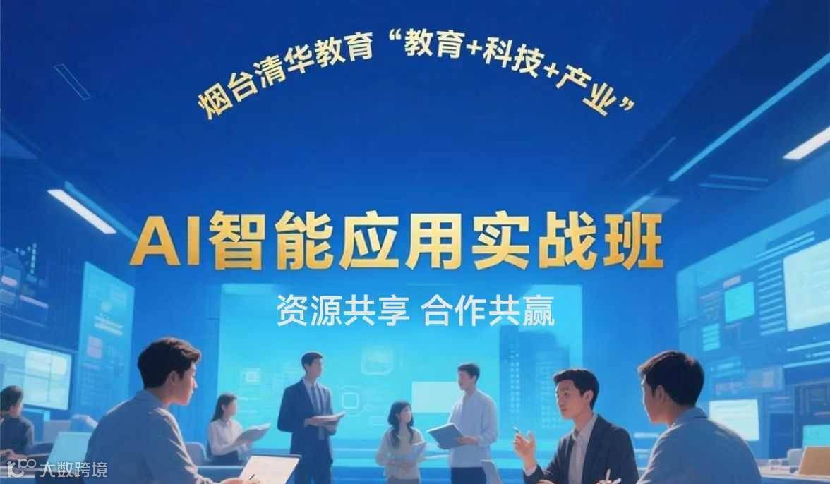 AI智能应用-重塑销讲演说力 安德利集团研学