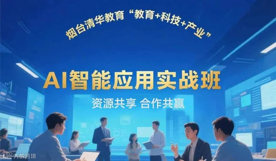 AI智能应用-重塑销讲演说力 安德利集团研学