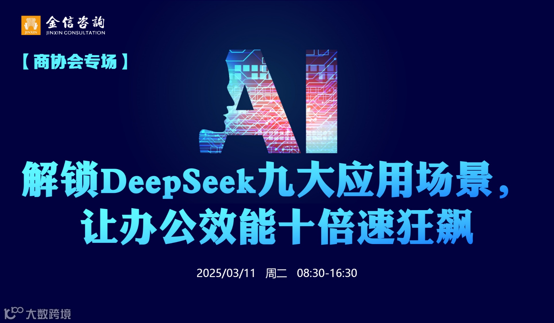 【商协会专场】《解锁DeepSeek九大应用场景，让办公效能十倍速狂飙》-3月11日