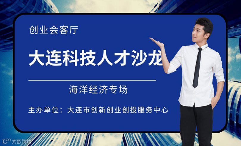 大连科技人才沙龙——创业会客厅特别活动