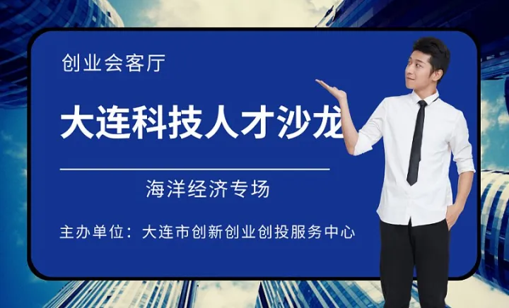 大连科技人才沙龙——创业会客厅特别活动