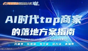 AI时代top商家的落地方案指南