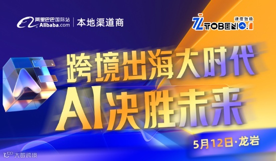 跨境出海大时代 AI决胜未来