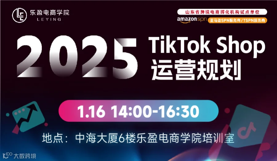 2025TikTok Shop运营规划专题沙龙