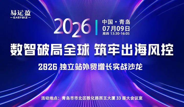 “数智破局全球 筑牢出海风控” 2026 独立站外贸增长实战沙龙