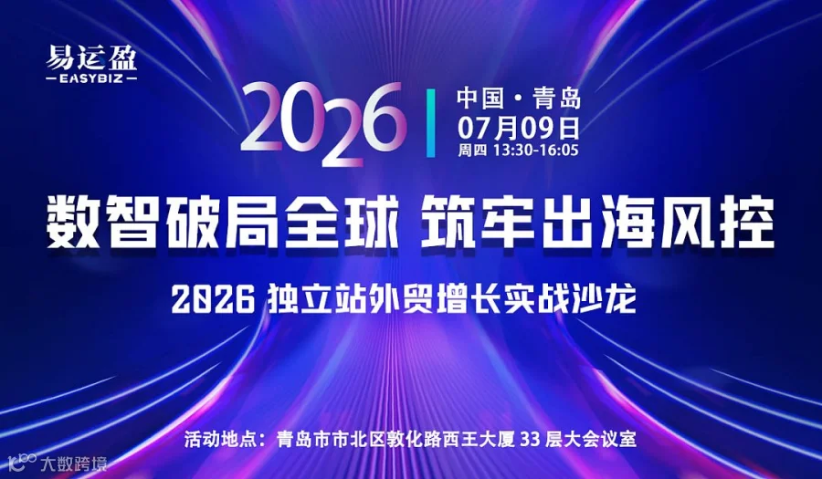 “数智破局全球 筑牢出海风控” 2026 独立站外贸增长实战沙龙