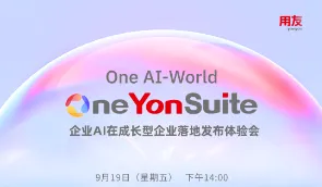 <em>One</em> AI-World, <em>One</em> YonSuite——企业AI在成长型企业落地发布体验会邀请函