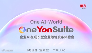 One AI-World, One YonSuite——企业AI在成长型企业落地发布体验会邀请函