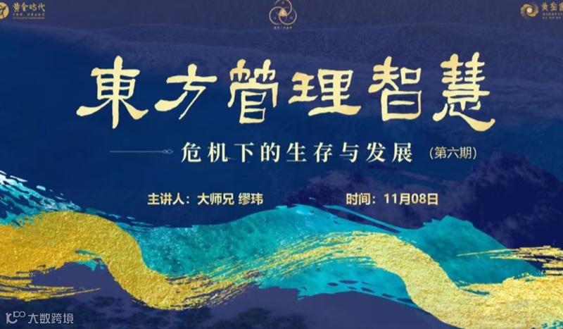 11月8日|国学与企业管理 · 免费公益课第六期：东方管理智慧——危机下的生存与发展